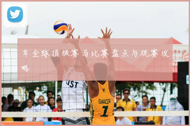 年全球顶级赛马比赛盘点与观赛攻略